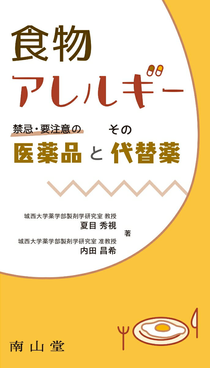【中古】食物アレルギ-禁忌・要注意の医薬品とその代替薬/南山堂/夏目秀視（単行本）