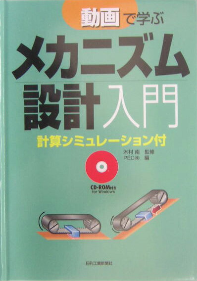 ◆◆◆カバーに汚れがあります。中古ですので多少の使用感がありますが、品質には十分に注意して販売しております。迅速・丁寧な発送を心がけております。【毎日発送】 商品状態 著者名 ペック株式会社、木村南 出版社名 日刊工業新聞社 発売日 2004年12月21日 ISBN 9784526053818