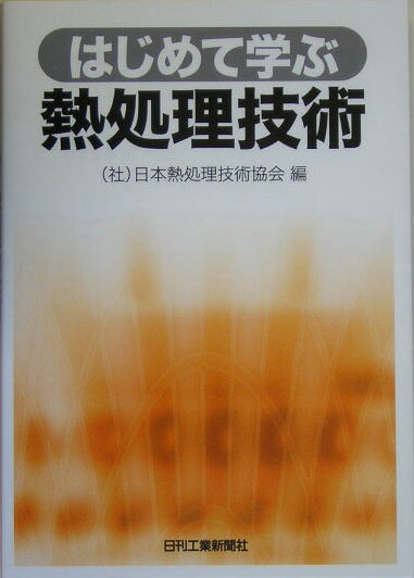 楽天市場】熱処理技術入門 金属熱処理技能士・受検テキスト（本・雑誌