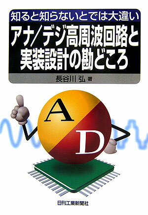 【中古】アナ／デジ高周波回路と実装設計の勘どころ 知ると知らないとでは大違い/日刊工業新聞社/長谷..