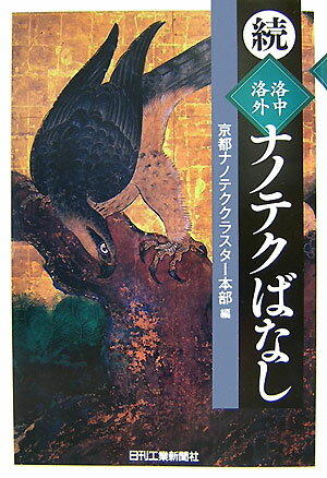 【中古】洛中洛外ナノテクばなし 続/日刊工業新聞社/京都ナノテククラスタ-（単行本）