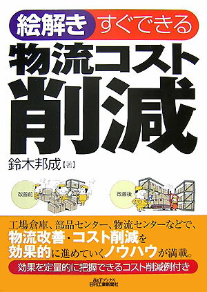 【中古】絵解きすぐできる物流コスト削減/日刊工業新聞社/鈴木邦成（単行本）