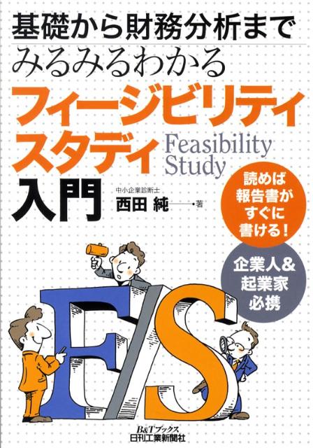 【中古】フィ-ジビリティスタディ入門 基礎から財務分析までみるみるわかる/日刊工業新聞社/西田純（単行本）