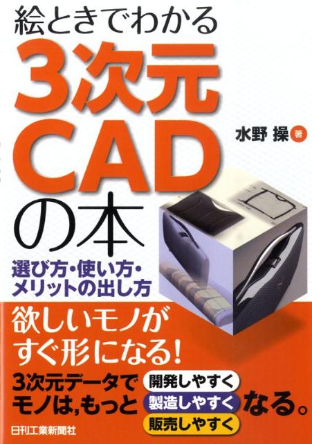 【中古】絵ときでわかる3次元CADの本 選び方・使い方・メリットの出し方/日刊工業新聞社/水野操（単行本）