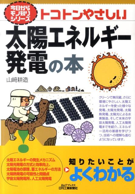 【中古】トコトンやさしい太陽エネルギ-発電の本/日刊工業新聞社/山崎耕造（単行本）