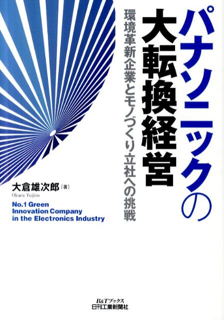 Business Management - 【中古】パナソニックの大転換経営 環境革新企業とモノづくり立社への挑戦/日刊工業新聞社/大倉雄次郎（単行本）