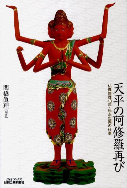 【中古】天平の阿修羅再び 仏像修理40年・松永忠興の仕事/日刊工業新聞社/関橋眞理（単行本）