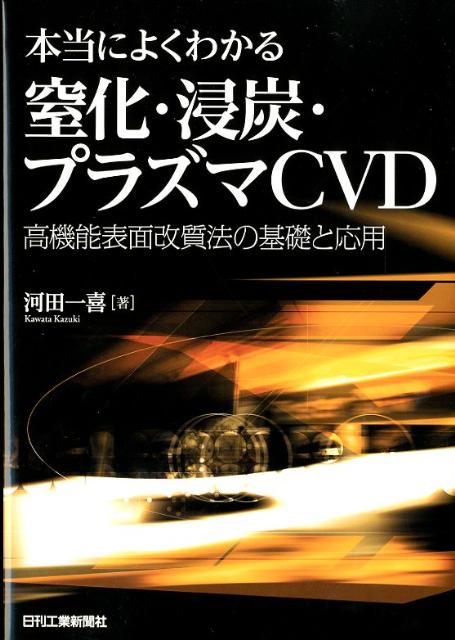 【中古】本当によくわかる窒化・浸炭・プラズマCVD 高機能表面改質法の基礎と応用/日刊工業新聞社/河田一喜（単行本）