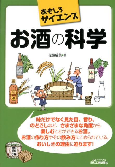 【中古】お酒の科学 おもしろサイエンス/日刊工業新聞社/佐藤成美（単行本）
