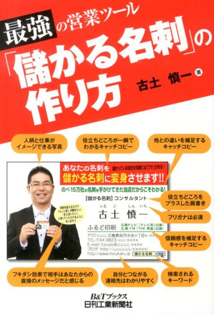 Sales, Business - 【中古】「儲かる名刺」の作り方 最強の営業ツ-ル/日刊工業新聞社/古土慎一（単行本）