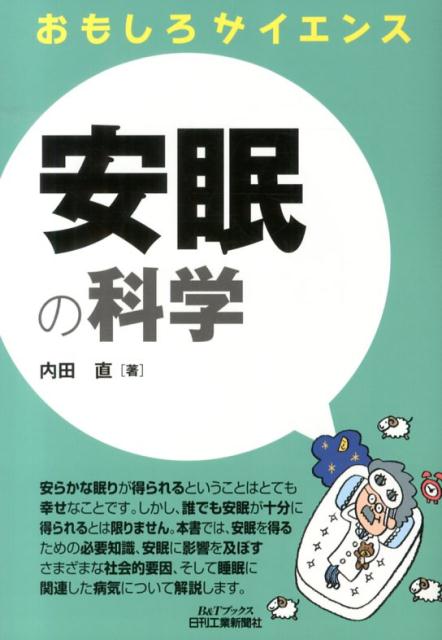 【中古】安眠の科学 おもしろサイエンス/日刊工業新聞社/内田直（単行本）