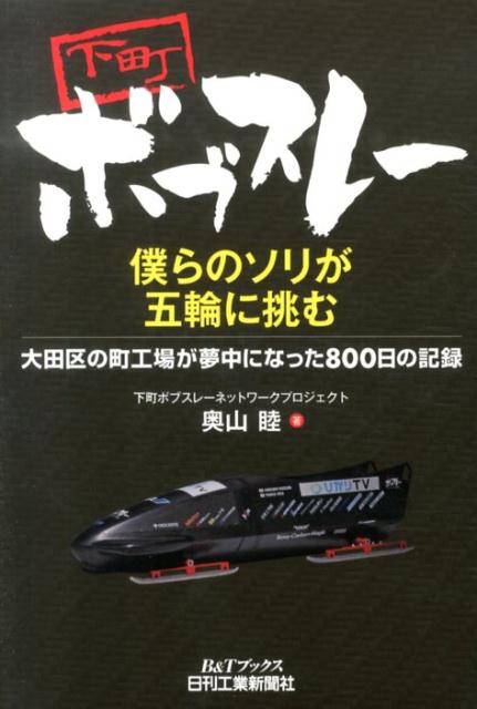 【中古】下町ボブスレ-僕らのソリが五輪に挑む 大田区の町工場が夢中になった800日の記録/日刊工業新聞社/奥山睦（単行本）