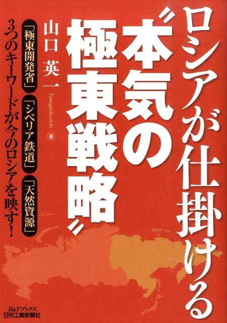 Economics, Finance - 【中古】ロシアが仕掛ける“本気の極東戦略”/日刊工業新聞社/山口英一（単行本）