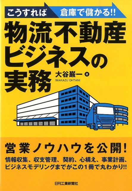 【中古】こうすれば倉庫で儲かる！！物流不動産ビジネスの実務/日刊工業新聞社/大谷巌一（単行本）