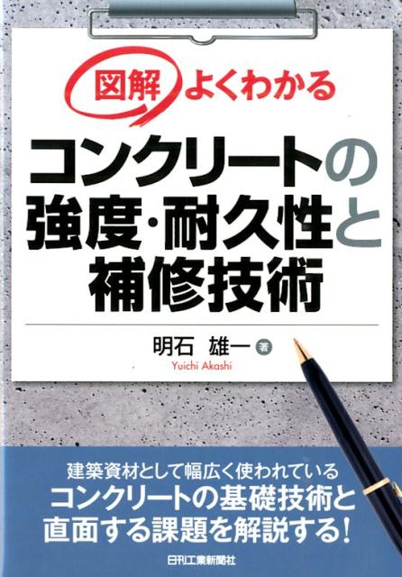 【中古】図解よくわかるコンクリ-トの強度・耐久性と補修技術/日刊工業新聞社/明石雄一（単行本）