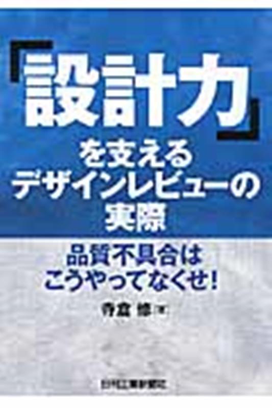 【中古】「設計力」を支えるデザインレビュ-の実際 品質不具合はこうやってなくせ！/日刊工業新聞社/寺..