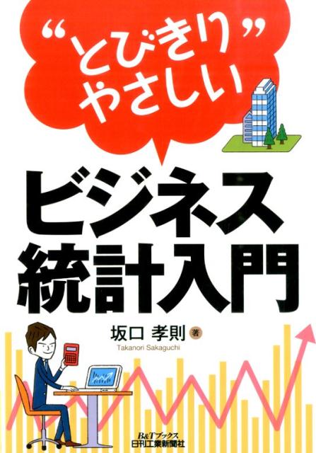 Other - 【中古】“とびきりやさしい”ビジネス統計入門/日刊工業新聞社/坂口孝則（単行本）