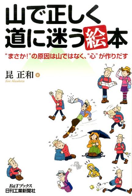 【中古】山で正しく道に迷う絵本 “まさか！”の原因は山ではなく、“心”が作りだす/日刊工業新聞社/昆正和（単行本）