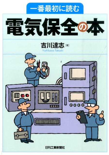 Rakuten - 【中古】一番最初に読む電気保全の本/日刊工業新聞社/吉川達志（単行本）