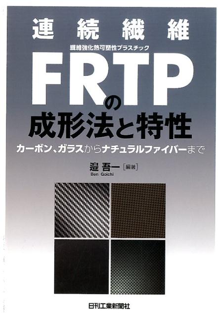 【中古】連続繊維FRTPの成形法と特性 カ-ボン、ガラスからナチュラルファイバ-まで/日刊工業新聞社/辺吾一（単行本）