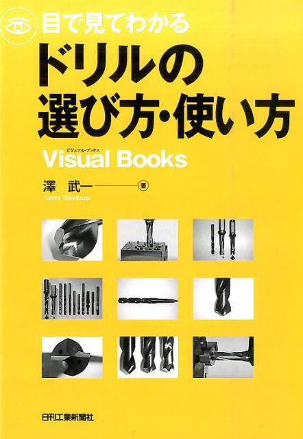 【中古】目で見てわかるドリルの選び方・使い方/日刊工業新聞社/澤武一（単行本）