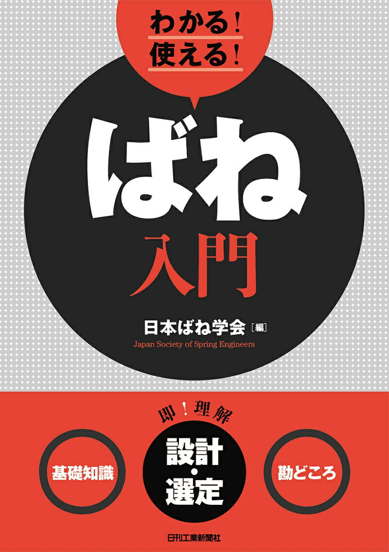 【中古】わかる！使える！ばね入門 基礎知識　設計・選定　勘どころ/日刊工業新聞社/日本ばね学会（単行本）