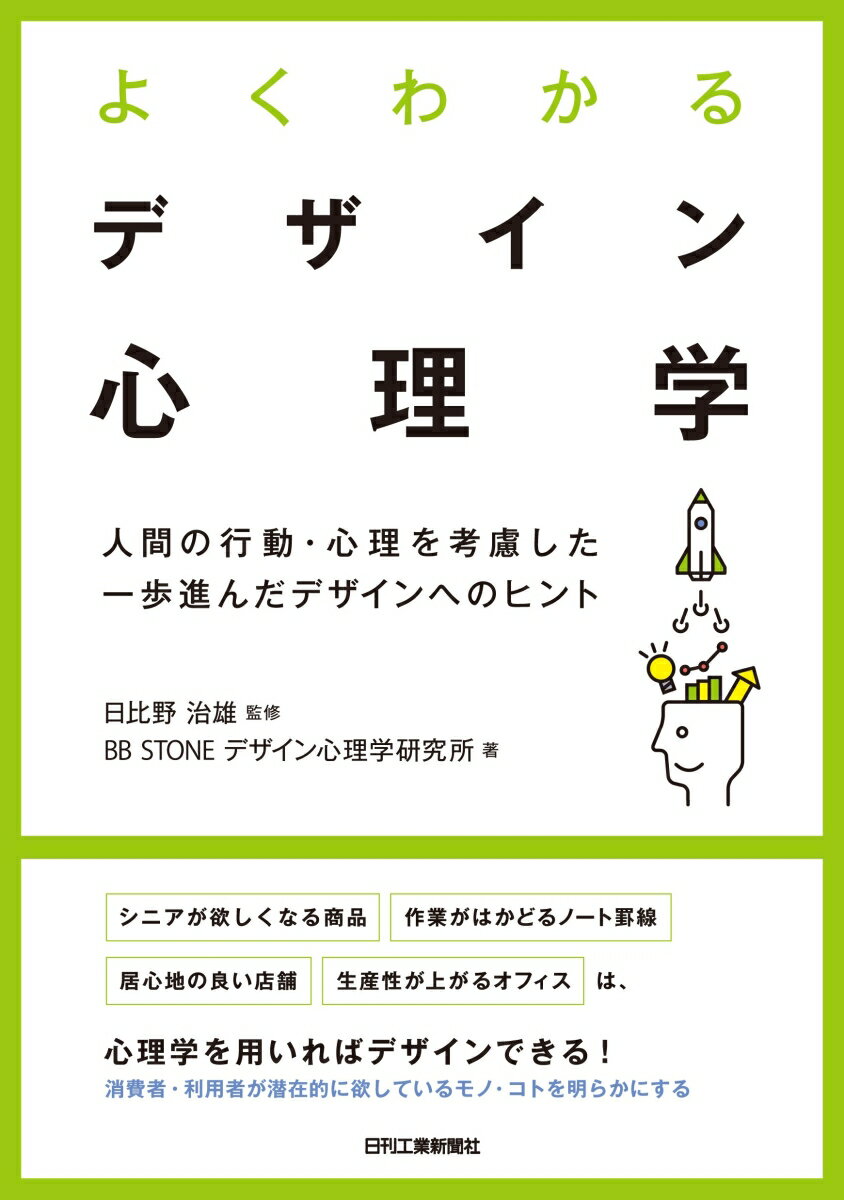 【中古】よくわかるデザイン心理学 人間の行動・心理を考慮した一歩進んだデザインへのヒ/日刊工業新聞..