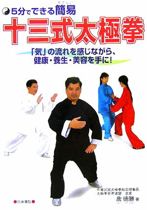 【中古】5分でできる簡易十三式太極拳 「気」の流れを感じながら、健康・養生・美容を手に！/日東書院本社/□徳勝（単行本（ソフトカバー））