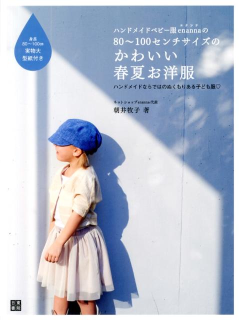 【中古】ハンドメイドベビ-服enannaの80〜100センチサイズのかわいい春夏お洋服 手作りを楽しむ/日東書..
