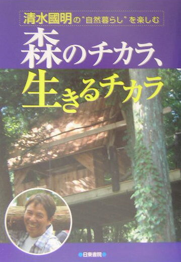 【中古】森のチカラ、生きるチカラ 清水國明の“自然暮らし”を楽しむ/日東書院本社/清水国明（単行本）