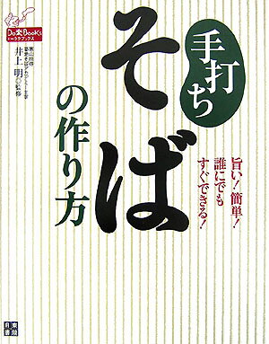 【中古】手打ちそばの作り方 旨い！簡単！誰にでもすぐできる！/日東書院本社/井上明（単行本（ソフトカバー））