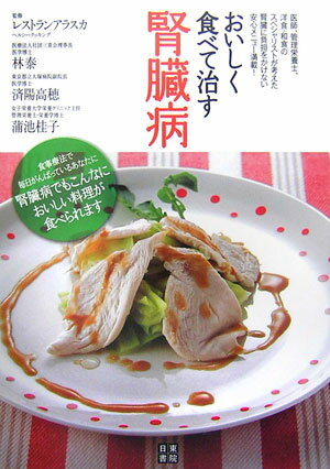 【中古】おいしく食べて治す腎臓病/日東書院本社/レストランアラスカ（単行本（ソフトカバー））