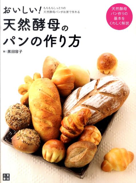 【中古】おいしい！天然酵母のパンの作り方 もちもちしっとりの天然酵母パンがお家で作れる/日東書院本..