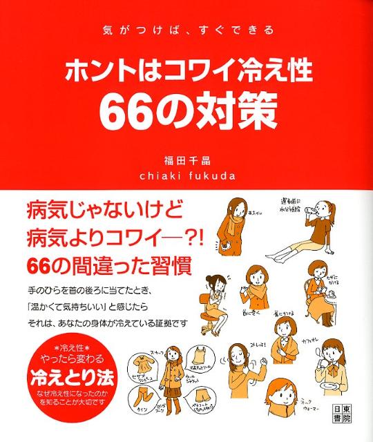 【中古】ホントはコワイ冷え性66の対策 気がつけば、すぐできる/日東書院本社/福田千晶（単行本（ソフ..