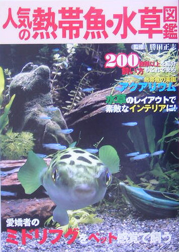 【中古】人気の熱帯魚・水草図鑑 200種類以上を紹介・飼い方もこれで安心/日東書院本社/勝田正志（単 ...