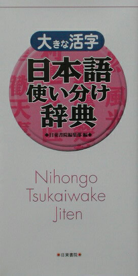 【中古】日本語使い分け辞典 大きな活字/日東書院本社/日東書院（新書）