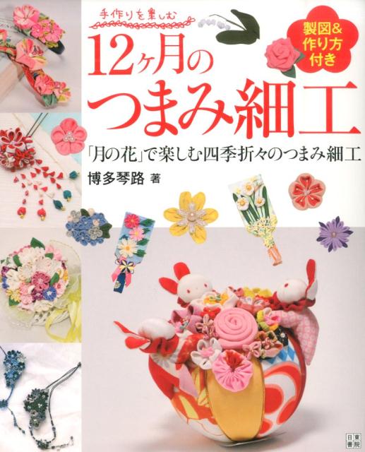 ◆◆◆非常にきれいな状態です。中古商品のため使用感等ある場合がございますが、品質には十分注意して発送いたします。 【毎日発送】 商品状態 著者名 博多琴路 出版社名 日東書院本社 発売日 2014年11月 ISBN 9784528017559