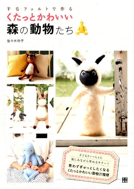 【中古】羊毛フェルトで作るくたっとかわいい森の動物たち 「フェルトロ-プ」でできる新感覚モチ-フ/日..