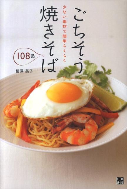 【中古】ごちそう焼きそば108品 少ない素材で簡単らくらく/日東書院本社/柳澤英子（単行本（ソフトカバー））