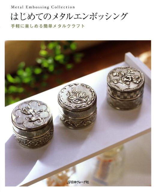 【中古】はじめてのメタルエンボッシング 手軽に楽しめる簡単メタルクラフト/日本ヴォ-グ社（単行本）