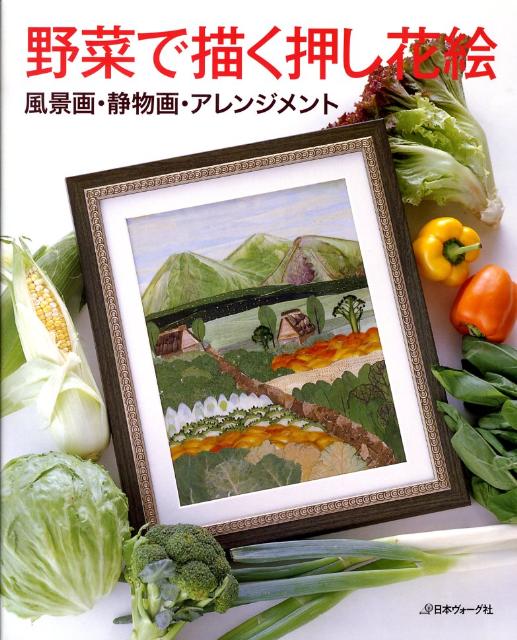 【中古】野菜で描く押し花絵 風景画・静物画・アレンジメント/日本ヴォ-グ社（単行本）