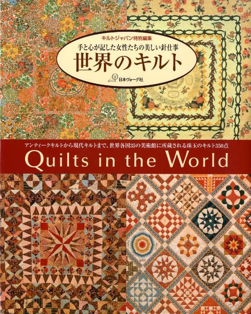 【中古】世界のキルト 手と心が記した女性たちの美しい針仕事/日本ヴォ-グ社（単行...