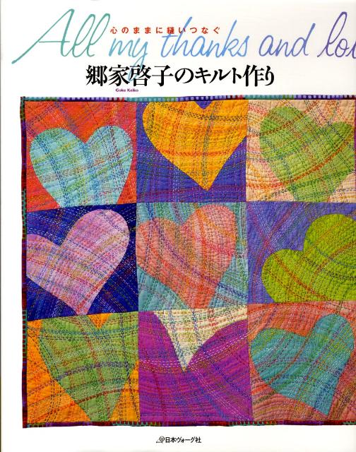 【中古】郷家啓子のキルト作り 心のままに縫いつなぐ/日本ヴォ-グ社/郷家啓子（単行本）