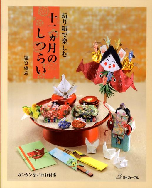 【中古】折り紙で楽しむ十二カ月のしつらい カンタンないわれ付き/日本ヴォ-グ社/塩谷優希（単行本）