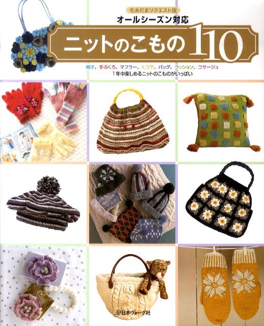 【中古】ニットのこもの110 オ-ルシ-ズン対応/日本ヴォ-グ社（単行本）