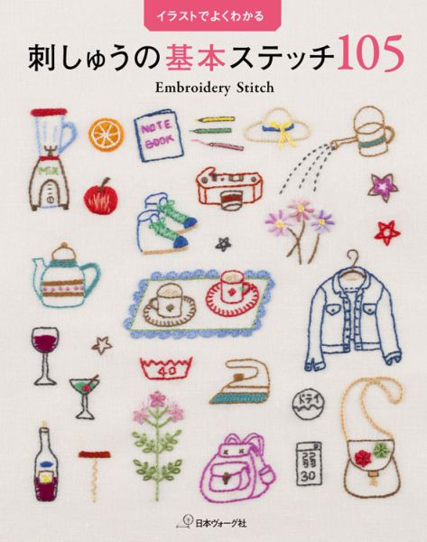 【中古】刺しゅうの基本ステッチ105 イラストでよくわかる/日本ヴォ-グ社（単行本）