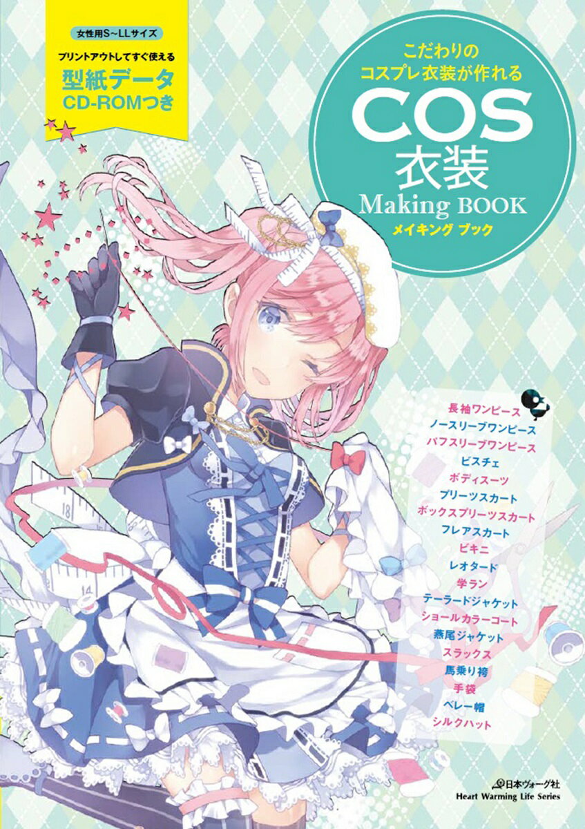 【中古】COS衣装メイキングブック こだわりのコスプレ衣装が作れる/日本ヴォ-グ社（ムック）