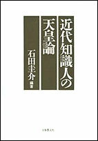 【中古】近代知識人の天皇論/日本教文社/石田圭介（ハードカバー）