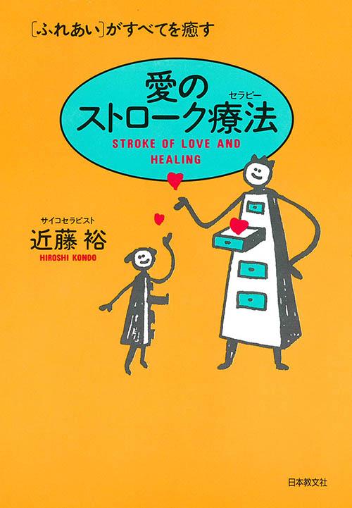 【中古】愛のストロ-ク療法（セラピ-） 〈ふれあい〉がすべてを癒す/日本教文社/近藤裕（単行本）