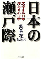 【中古】日本の瀬戸際 沈没する日本浮上する日本/日本教文社/呉善花（単行本）